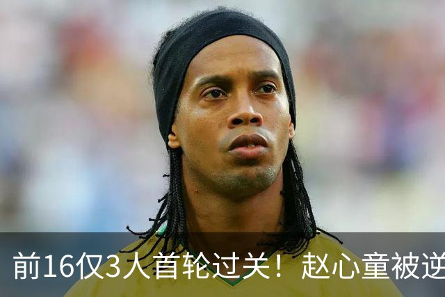 前16仅3人首轮过关！赵心童被逆转，常冰玉功亏一篑，艾伦出局