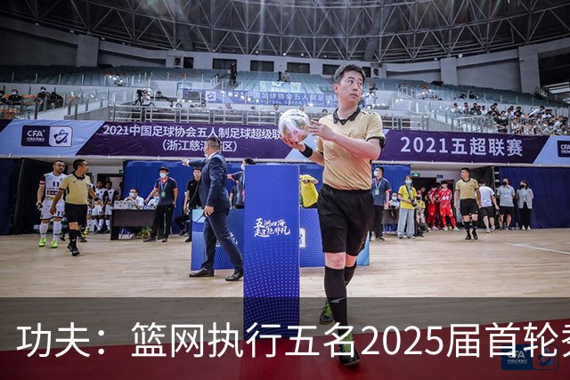 功夫：篮网执行五名2025届首轮秀第三年球队选项