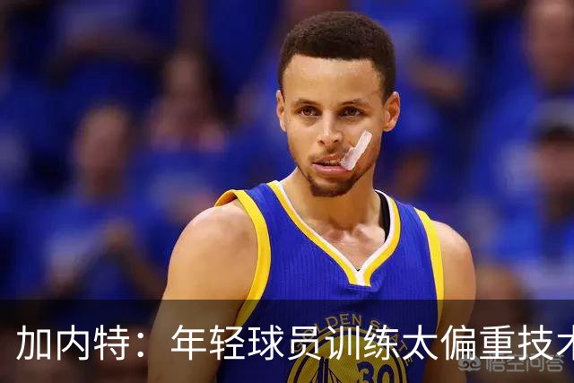 加内特：年轻球员训练太偏重技术 忽视体能和意志力的培养
