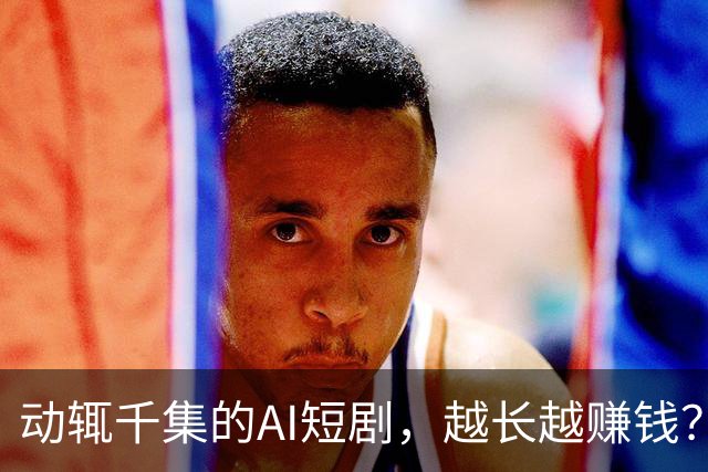 动辄千集的AI短剧，越长越赚钱？
