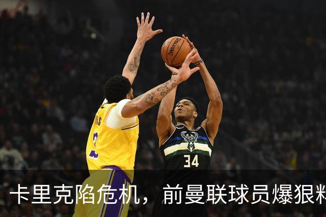 卡里克陷危机，前曼联球员爆狠料：孔蒂执教严苛，红魔球员扛不住