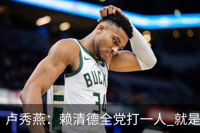 卢秀燕：赖清德全党打一人 就是打蒋万安