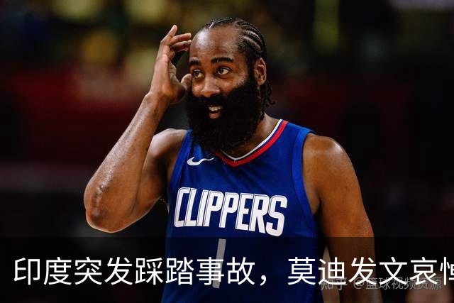 印度突发踩踏事故，莫迪发文哀悼