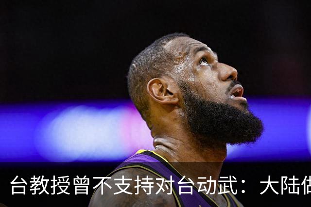 台教授曾不支持对台动武：大陆做好自己的事，两岸统一水到渠成