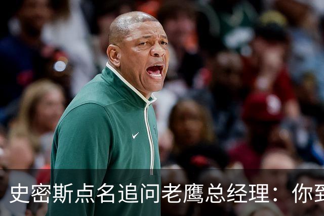 史密斯点名追问老鹰总经理：你到底在哪？