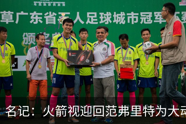 名记：火箭视迎回范弗里特为大动作 预计赛季中他们不会有大交易
