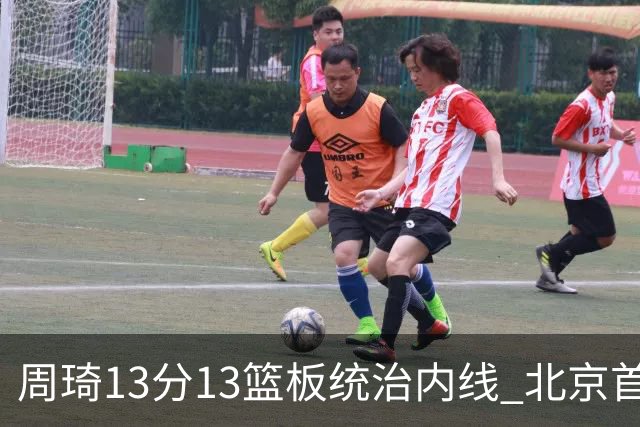 周琦13分13篮板统治内线 北京首钢103-92力克山东豪取五连胜