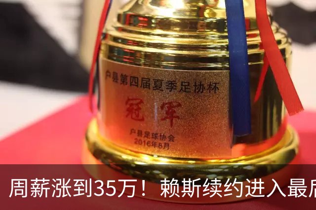 周薪涨到35万！赖斯续约进入最后阶段，阿森纳锁住中场核心