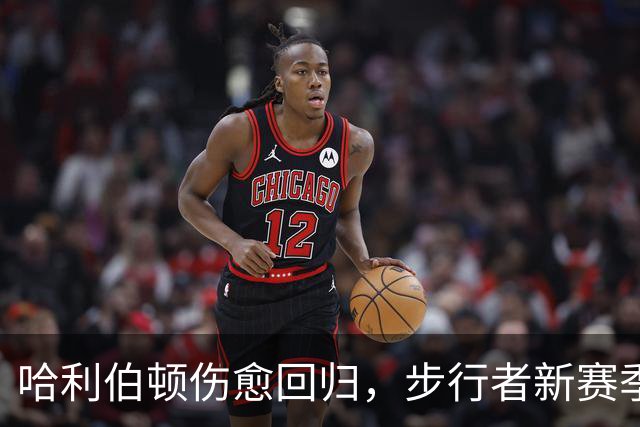 哈利伯顿伤愈回归，步行者新赛季观赛指南来了