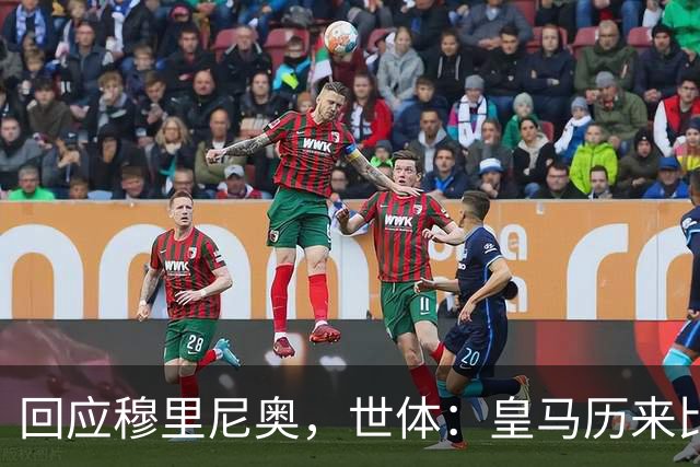 回应穆里尼奥，世体：皇马历来比巴萨休息更多