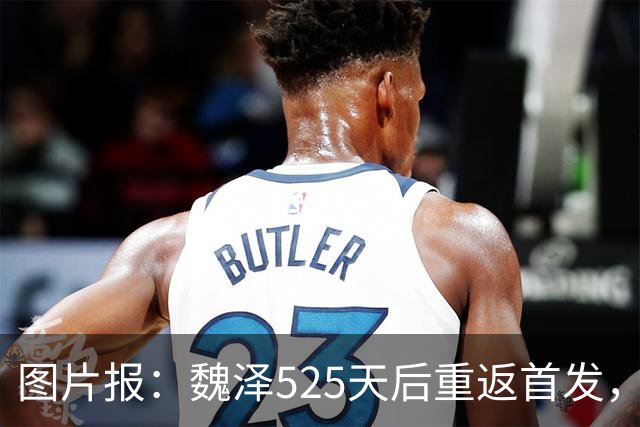 图片报：魏泽525天后重返首发，不莱梅3-2胜美因茨