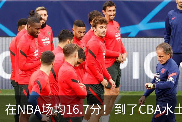 在NBA场均16.7分！到了CBA水土不服，超级外援面临被裁