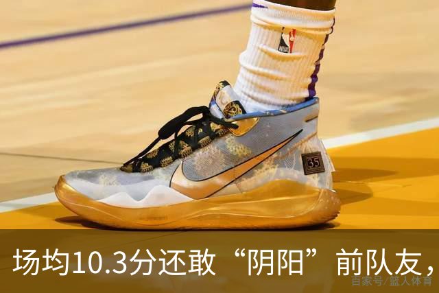 场均10.3分还敢“阴阳”前队友，谁给你的底气？该认清自己了