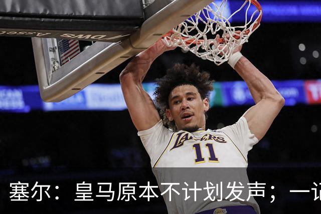 塞尔：皇马原本不计划发声；一记者称不理解姆巴佩事件造成严重后果
