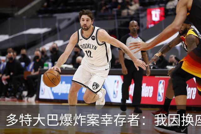多特大巴爆炸案幸存者：我因换座位活了下来