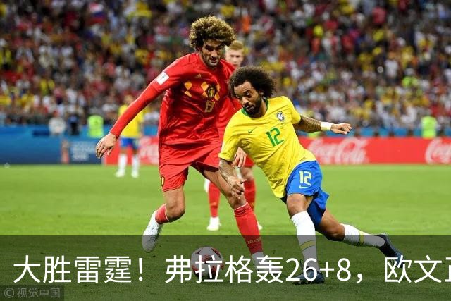 大胜雷霆！弗拉格轰26+8，欧文正负值+25，里萨谢13+6也爆发了