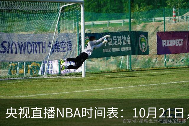 央视直播NBA时间表：10月21日，CCTV5直播马刺VS雷霆揭幕战
