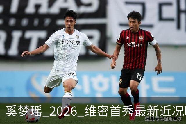 奚梦瑶 2026 维密首秀最新近况曝光，摔过的女孩这次真的飞起来了