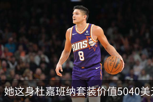 她这身杜嘉班纳套装价值5040美元，但对于她来说确实不算贵！