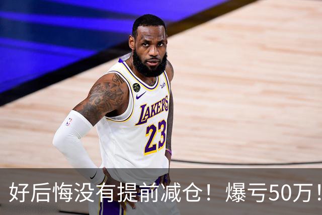 好后悔没有提前减仓！爆亏50万！还能回本吗？