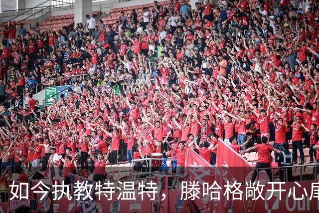 如今执教特温特，滕哈格敞开心扉，复盘红魔时期的遗憾与矛盾