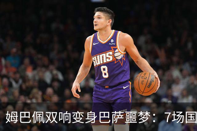 姆巴佩双响变身巴萨噩梦：7场国家德比轰8球，进球数超劳尔