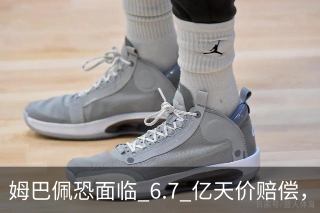 姆巴佩恐面临 6.7 亿天价赔偿，一夜崩塌！