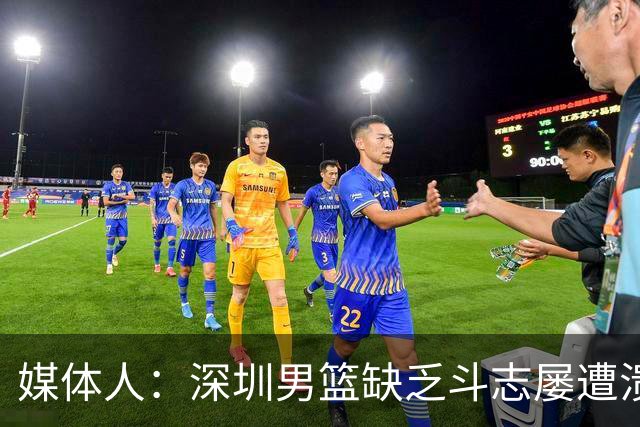 媒体人：深圳男篮缺乏斗志屡遭溃败 难道换菜鸟主帅差别这么大？