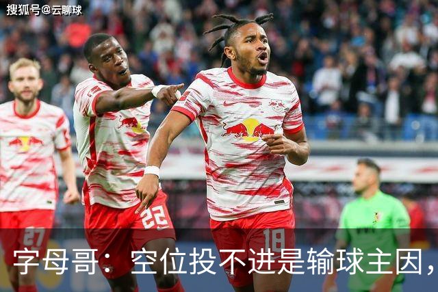 字母哥：空位投不进是输球主因，我们打得没有季前赛流畅