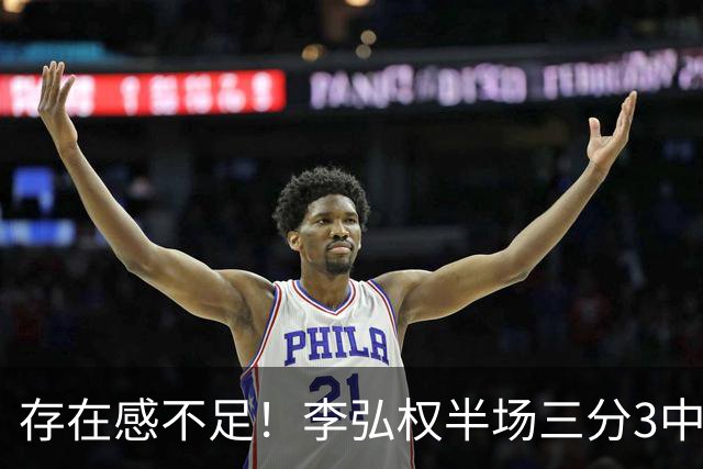 存在感不足！李弘权半场三分3中1 仅得到3分3板1助