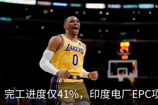 完工进度仅41%，印度电厂EPC项目起争议，清新环境称遭业主终止合同，发起近40亿卢比仲裁索赔