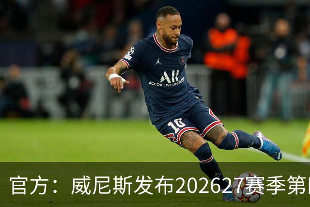 官方：威尼斯发布2026/27赛季第四球衣