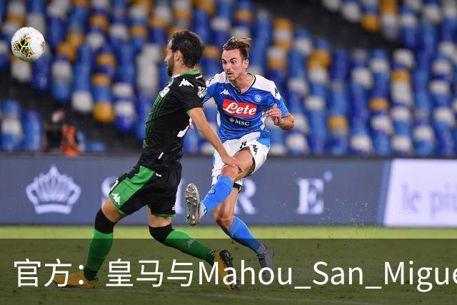 官方：皇马与Mahou San Miguel续签赞助协议至2033年