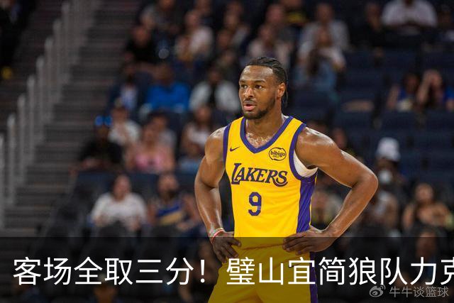 客场全取三分！璧山宜简狼队力克大足石刻队，出线争夺战抢占关键先机