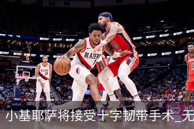 小基耶萨将接受十字韧带手术 无缘世预赛附加赛