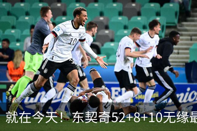 就在今天！东契奇52+8+10无缘最佳！因为，新得分王带队追平第一