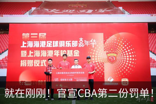 就在刚刚！官宣CBA第二份罚单！辽篮两人遭重罚，深圳2核心第3轮不打
