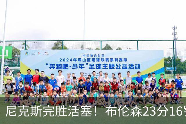 尼克斯完胜活塞！布伦森23分16罚，唐斯27+20也出错，湖人旧将立大功