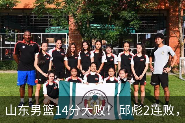 山东男篮14分大败！邱彪2连败，班顿17分，王岚嵚10分