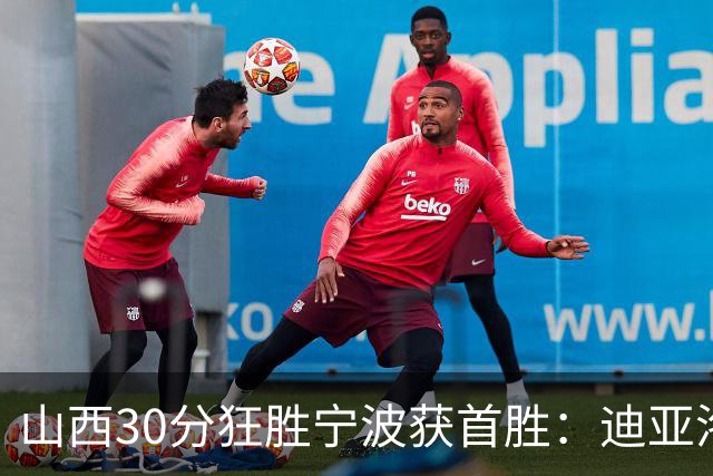 山西30分狂胜宁波获首胜：迪亚洛30+5+4 赵岩昊18分加盟新高