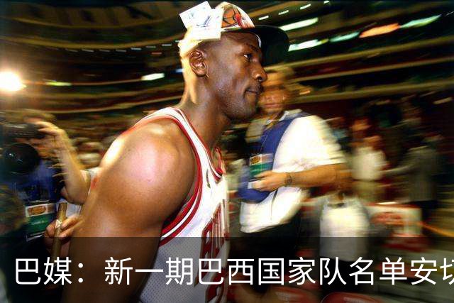 巴媒：新一期巴西国家队名单安切洛蒂可能不征召巴甲争冠球员