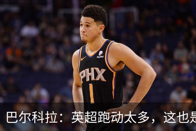 巴尔科拉：英超跑动太多，这也是我前几场比赛出现抽筋的原因