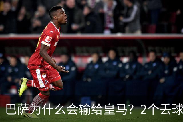 巴萨为什么会输给皇马？2个丢球彻底暴露高位防线的致命问题