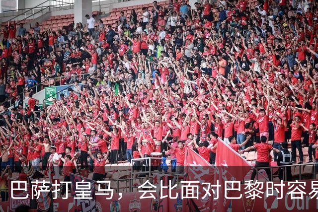 巴萨打皇马，会比面对巴黎时容易得多