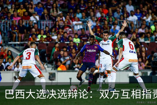 巴西大选决选辩论：双方互相指责，整场很少谈及政策议题