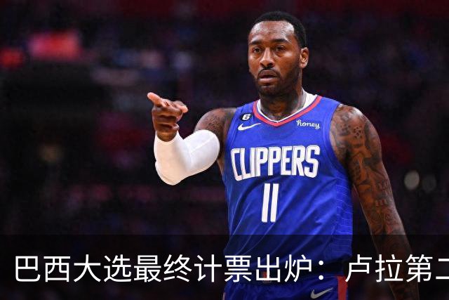 巴西大选最终计票出炉：卢拉第二轮净增1036万票翻盘