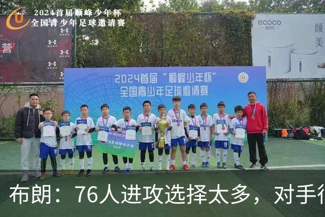 布朗：76人进攻选择太多，对手很难兼顾恩比德马克西