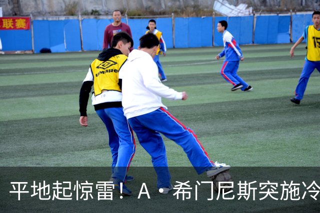 平地起惊雷！A·希门尼斯突施冷箭轰出超级世界波，国米0-1落后
