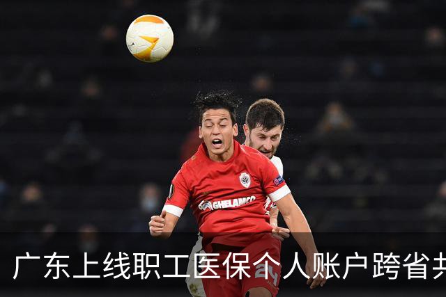 广东上线职工医保个人账户跨省共济服务 可惠及外省家人