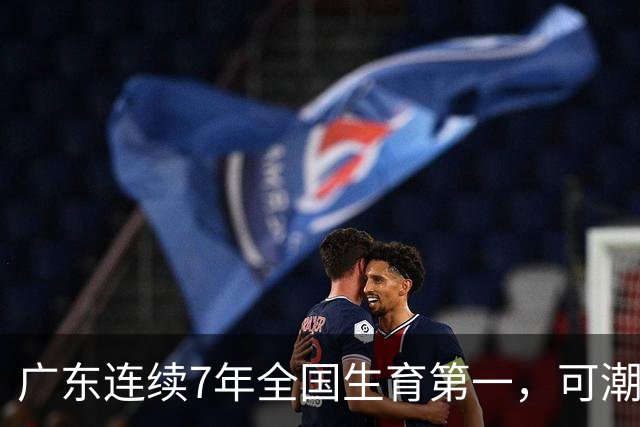 广东连续7年全国生育第一，可潮汕出生率近乎腰斩，为啥？
